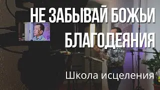 Школа исцеления 16 августа 2023. Максим Ташенов. Исцеление - это Божье благодеяние