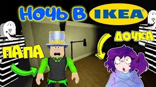 Я учу ПАПУ играть в IKEA Роблокс! Побег из ИКЕЯ! Провели СТРАШНУЮ НОЧЬ и Бежали от Сотрудников!