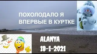 🇹🇷 ALANYA Зима Погода и море 18 января 2021 Алания Турция