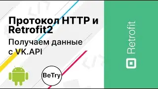 [Android] 12. Протокол HTTP, использование VK.API и Retrofit