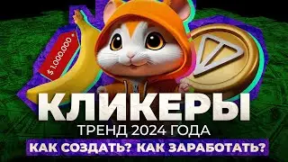 Кликер за 5 минут (banana/hamster kombat)