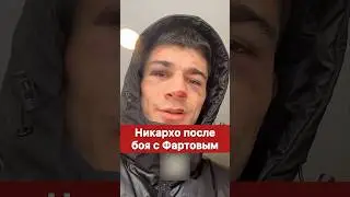 Никархо после боя с Умаром Тесиевым.