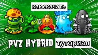 КАК СКАЧАТЬ ПВЗ ГИБРИД ?!?