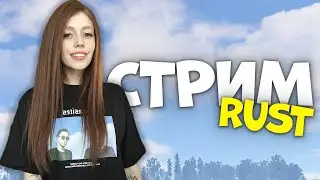 СТРИМ. Пытаюсь встать с колен в игре RUST / РАСТ