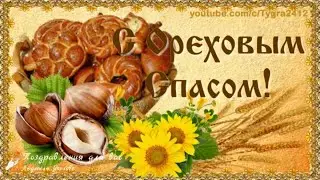 🌰 Ореховый Спас! Хлебный Спас! 🌰 Красивое поздравление с Ореховым Спасом! Музыкальная видео открытка