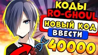 НОВЫЙ КОД в РОГУЛЬ 2021 РОБЛОКС ТОКИЙСКИЙ ГУЛЬ Roblox RoGhoul new codes