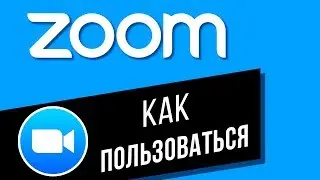 Как пользоваться программой Zoom | Как создать и запланировать конференцию | Как добавить участников