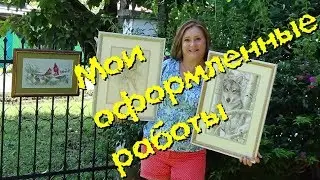 Вышивка крестиком/Мои оформленные работы/ Dimensions,Lanarte,Anchor/ нахваливаю
