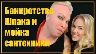 Александр Шпак эпотажный каччок России. Банкроство, развод и мытьё унитазов в гостевых домах