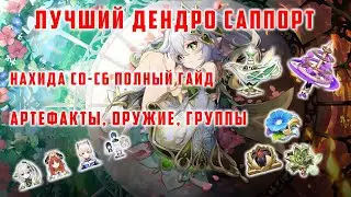 НАХИДА С0-С6. ПОЛНЫЙ ГАЙД ЗА 2 МИНУТЫ. АРТЕФАКТЫ, ОРУЖИЕ, ГРУППЫ [Genshin Impact]