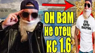Разоблачение ИГОРЯ ГУДА в CS 1.6! Он ВАМ НЕ ОТЭЦ в КС 1.6