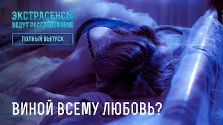 Виной всему любовь? – Экстрасенсы ведут расследование