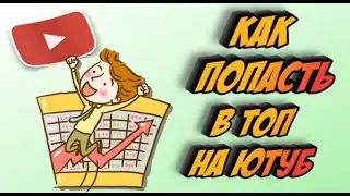 Как попасть в топ Ютуб и вывести видео в Тренды | Простые советы продвижения!