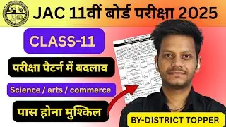CLASS-11 परीक्षा पैटर्न में बदलाव | Class 11 jac board exam date 2025 | jac class 11 exam date 2025