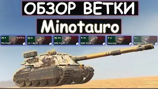 ОБЗОР ВЕТКИ Minotauro И СТОИТ ЛИ ЕЕ КАЧАТЬ в Tanks blitz