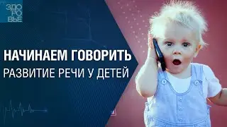 Начинаем говорить. Развитие речи у детей. На здоровье 27.07.2024