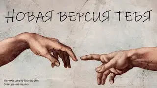 Новая версия тебя | Ян Шаговский