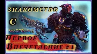 ДАВАЙ ПОЗНАКОМИМСЯ!? Бесплатный Крутой Онлайн Шутер ★WARFRAME★  Прохождение Игры Варфрейм #1