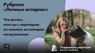 Рубрика «Личные истории»: Что делать, если вы с партнером не сошлись во взглядах на воспитание