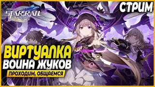 Виртуалка! Реваншим Жуков! 3 Сложность! Чилл и общение - Honkai: Star Rail Стрим