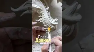 Битва с хвостом дракона.Шестой этап.Барельеф.