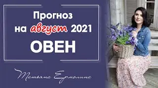 ЧТО ИЗМЕНИТСЯ У ОВНОВ. Астрологический прогноз для Овна на август 2021 года