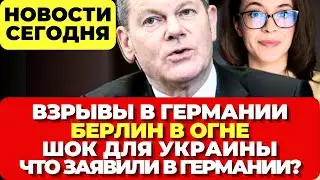 Взрыв АЭС в Германии. Берлин в огне. Шок для Украины. Новости сегодня