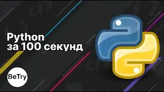 Python за 100 секунд [Перевод]