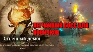 Black Desert Огненный демон гайд для новичков