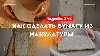 Как сделать бумагу в домашних условиях | Самый подробный МК |