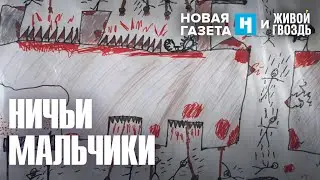 Фильм «Ничьи мальчики». Новая газета х Живой гвоздь / 08.12.23