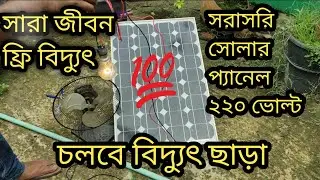 ব্যাটারি ছাড়া শুধুমাত্র সোলার প্যানেল ২২০ ভোল্ট চলবে বিদ্যুৎ ছাড়া ।