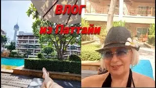 Паттайя/Влог из отеля The Heritage Pattaya Beach Resort/Мнение о завтраках/Ох уж эти белки.Милота
