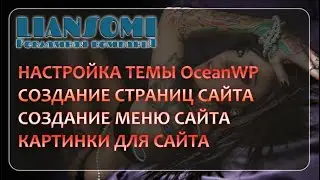 НАСТРОЙКА ТЕМЫ OceanWP, СОЗДАНИЕ СТРАНИЦ САЙТА, СОЗДАНИЕ МЕНЮ САЙТА, КАРТИНКИ ДЛЯ САЙТА