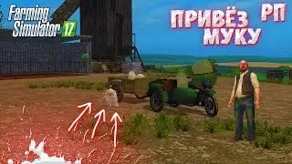 [РП] ПРИВЕЗ СИДОРОВИЧУ МУКУ. ПЕРЕЕХАЛ В НОВУЮ ДЕРЕВНЮ! Farming Simulator 17