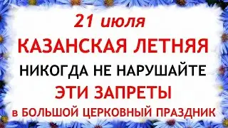 21 июля Казанская Летняя. Что нельзя делать 21 июля в Казанская Летняя. Приметы и Традиции Дня.