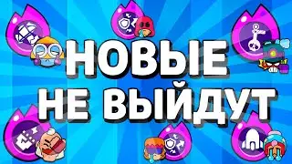 НОВЫХ Гиперзарядов НЕ БУДЕТ! Новости Лайна Бравл Старс