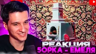 МЕЛЛШЕР СЛУШАЕТ НОВЫЙ ТРЕК ПЯТЁРКИ: 5opka - Емеля (Хит 2024)