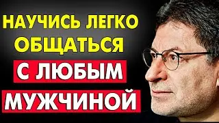 ПРИМЕНИ ЭТУ ХИТРОСТЬ - В СВОЮ ЖИЗНЬ ! НУЖНО УСЛЫШАТЬ КАЖДОМУ 100% Михаил Лабковский