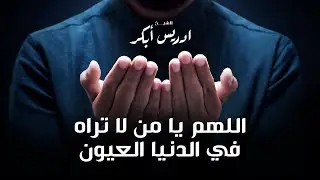 ادريس ابكر اللهم يا من لا تراه في الدنيا العيون