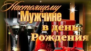 Супер Классное Зажигательное Поздравление с ДНЕМ РОЖДЕНИЯ МУЖЧИНЕ! Красивейшая ПЕСНЯ!