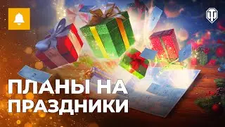 Зимние события в World of Tanks