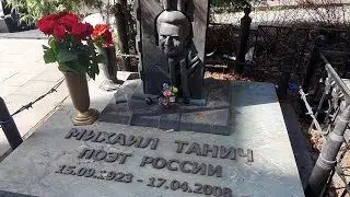 Михаил Танич / на могиле поэта России в день памяти 🙏 Ваганьковское кладбище 17.04.2023