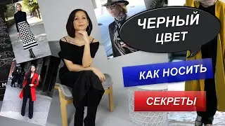 КАК НОСИТЬ ЧЕРНЫЙ | ОДЕЖДА ЧЕРНОГО ЦВЕТА | СОВЕТЫ СТИЛИСТА