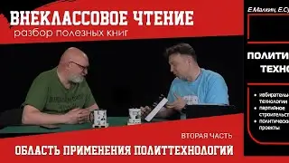 Область применения политтехнологий, глава вторая. Внеклассовое чтение