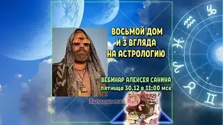 Восьмой дом и Три взгляда на астрологию - вебинар Алексея Санина