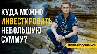 Микроинвестиции // Или как правильно инвестировать 50-100 тысяч рублей?