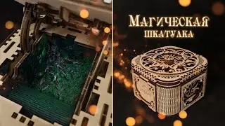 ВОЛШЕБНЫЙ ЛЕС В ШКАТУЛКЕ  ♥️  Деревянный конструктор UGEARS Шкатулка с секретом