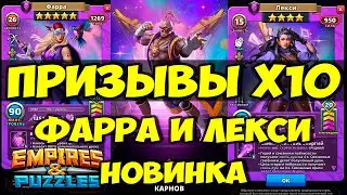 ПРИЗЫВЫ Х10 // ФИОЛЕТОВАЯ СУПЕРСТИХИЯ // НОВЫЕ ГЕРОИ // Empires Puzzles // SUMMONS