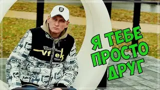 ШИКАРНЫЙ ТРЕК - Я ТЕБЕ ПРОСТО ДРУГ